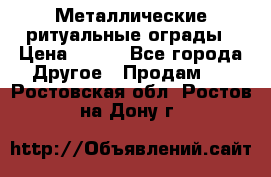 Металлические ритуальные ограды › Цена ­ 840 - Все города Другое » Продам   . Ростовская обл.,Ростов-на-Дону г.